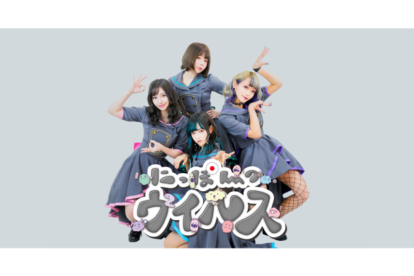 にっぽんのウイルス 改名へ 新グループ名は年6月28日に発表 Idol Report Com にっぽんのウイルス 改名へ 新グループ名は年6月28日に発表 Idol Report Com