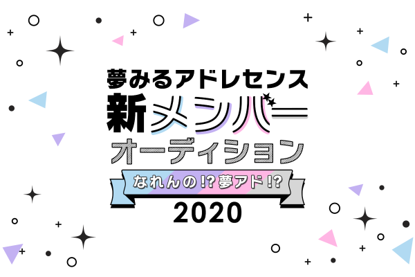 夢みるアドレセンス 新メンバーオーディションを開催 ミクチャで配信審査も実施 Idol Report Com 夢みるアドレセンス 新メンバーオーディションを開催 ミクチャで配信審査も実施 Idol Report Com