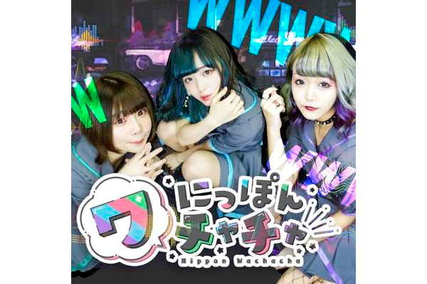 にっぽんワチャチャ ライブで披露した新曲のタイトルを募集 Idol Report Com