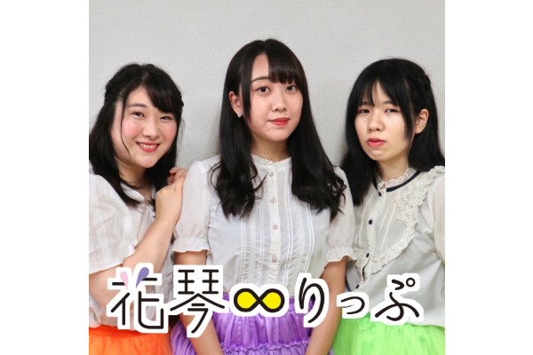 花琴 りっぷ 活動休止の理由とメンバーの進路について発表 21年5月末で活動休止 Idol Report Com