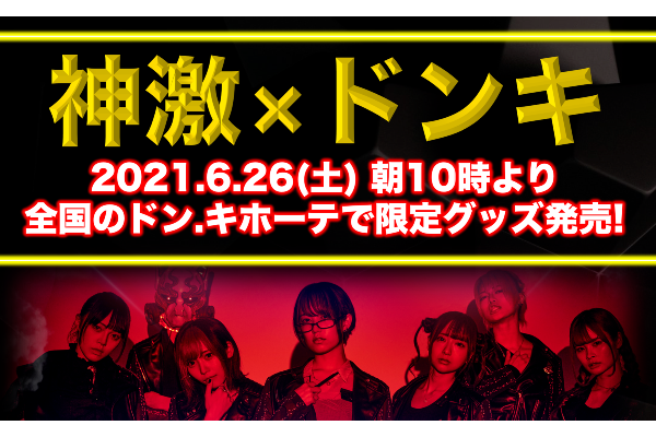 神使轟く 激情の如く 21年6月26日からドン キホーテで限定グッズ発売開始 Idol Report Com