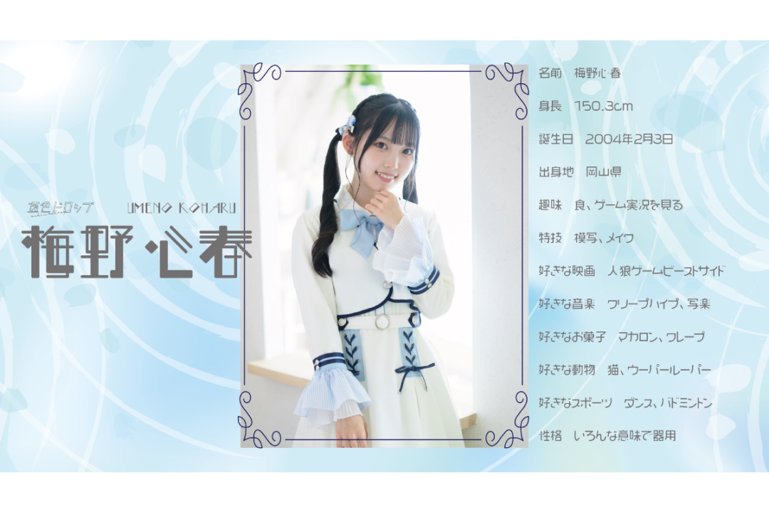 アイドル Haru
