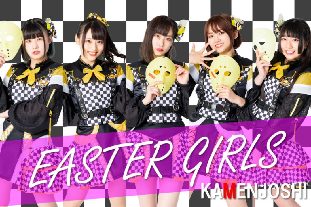 仮面女子:イースターガールズ・仮面女子候補生WEST 2023年1月15