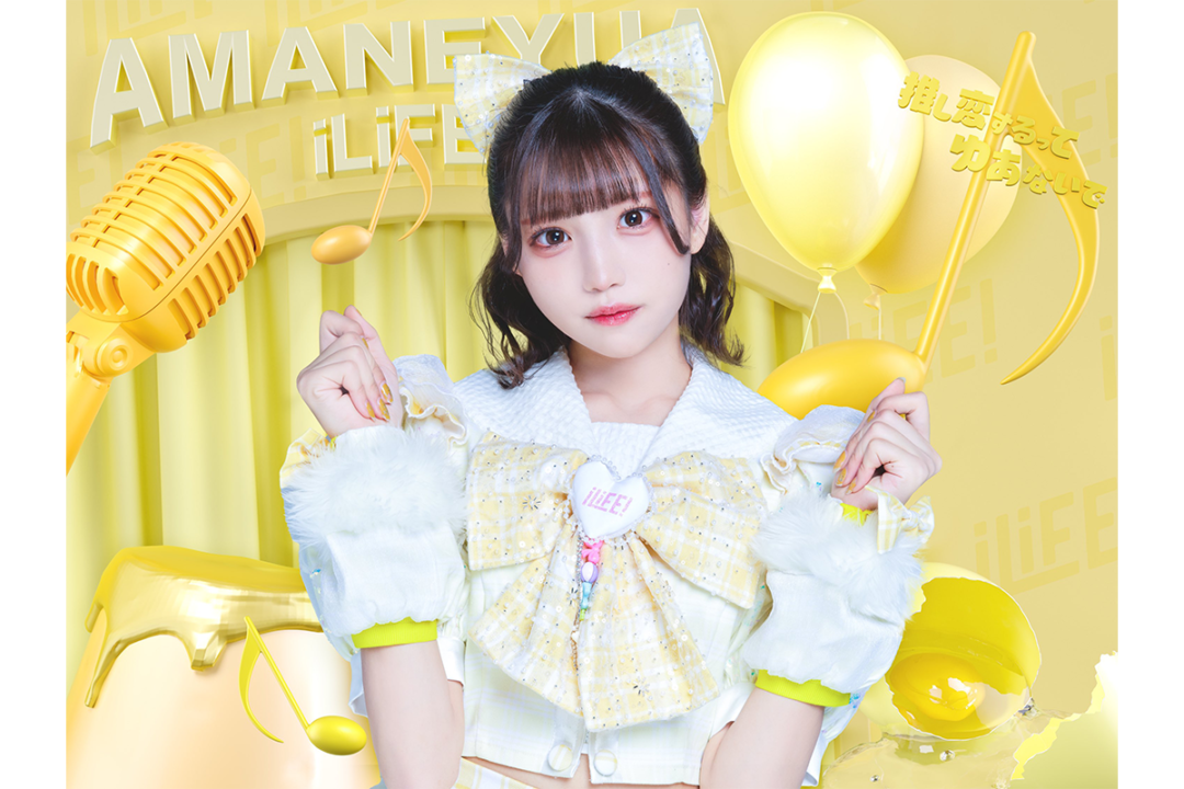 iLiFE! 2023年5月3日付で甘音ゆあが脱退。「重大な契約違反が見つかった為」 | IDOL REPORT.com